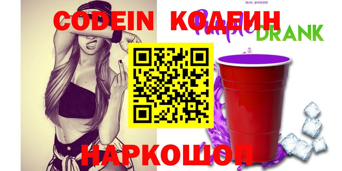 Кодеиновый сироп Lean напиток Lean (лин)  Вход с VPN  Балтийск 